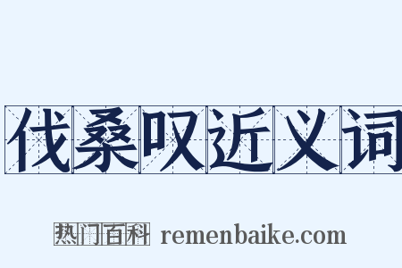 伐桑叹近义词是什么意思的图片
